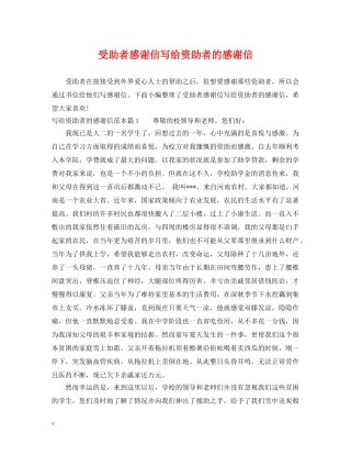 受助者感谢信写给资助者的感谢信 