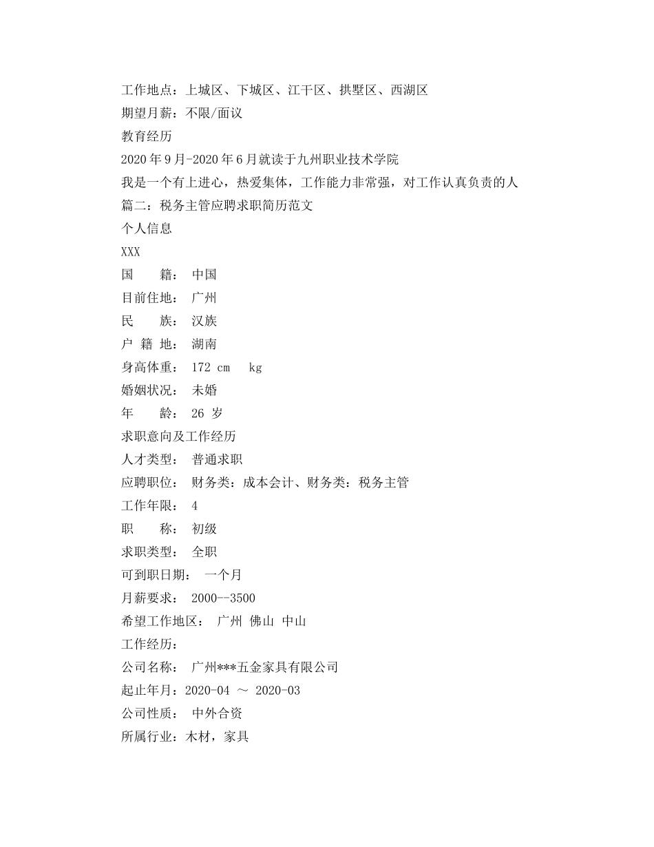 税务主管应聘求职简历范文 _第2页