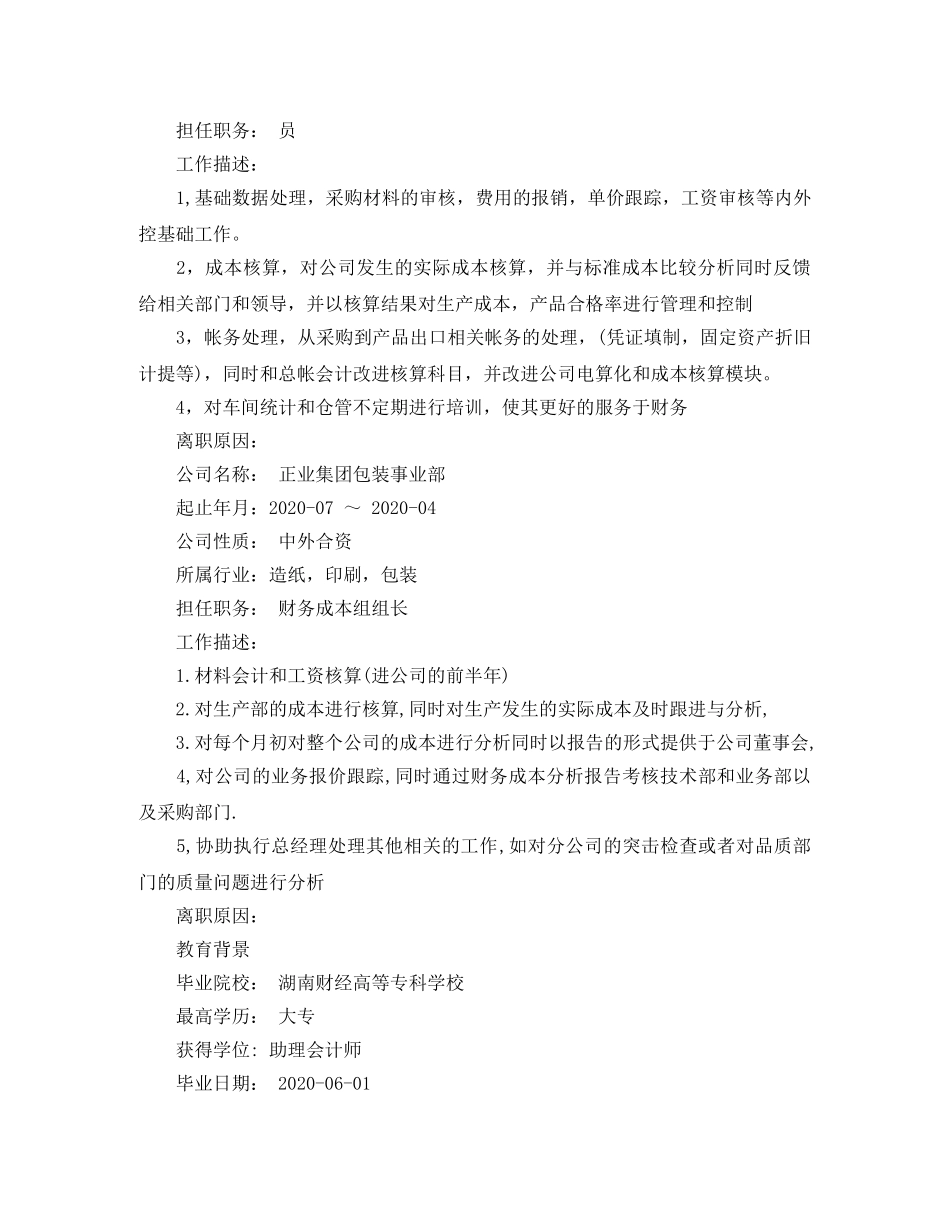 税务主管应聘求职简历范文 _第3页