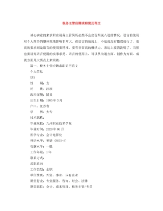 税务主管应聘求职简历范文 