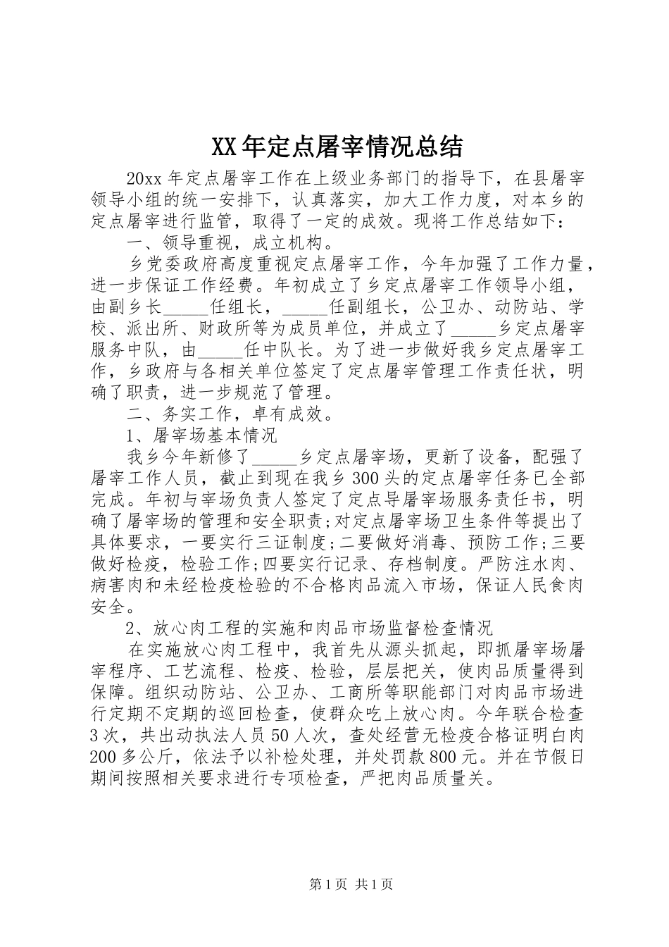 XX年定点屠宰情况总结_第1页