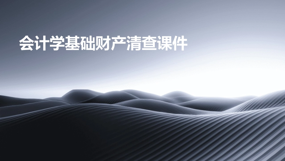 会计学基础财产清查课件_第1页