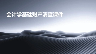 会计学基础财产清查课件