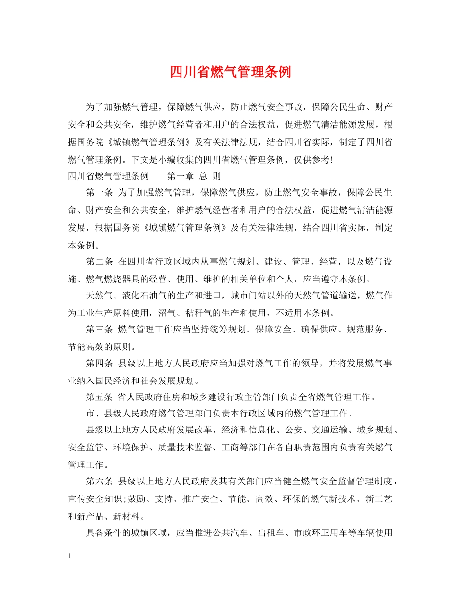 四川省燃气管理条例 _第1页