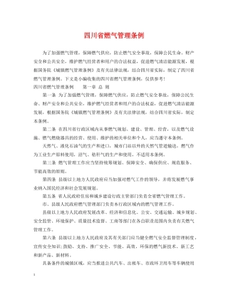 四川省燃气管理条例 