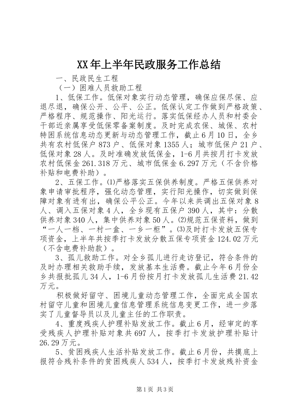 XX年上半年民政服务工作总结_第1页