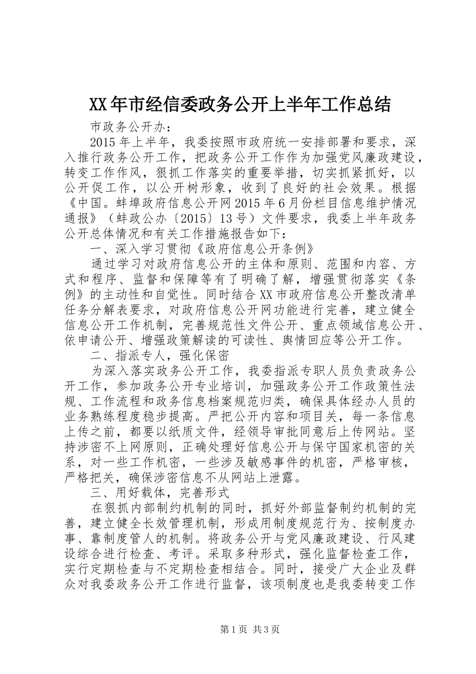 XX年市经信委政务公开上半年工作总结_第1页