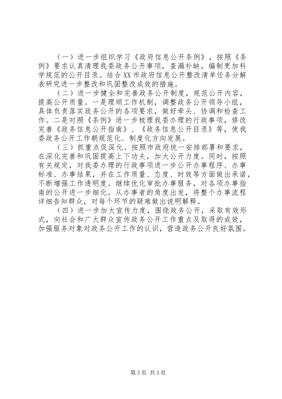 XX年市经信委政务公开上半年工作总结_第3页