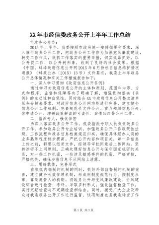 XX年市经信委政务公开上半年工作总结
