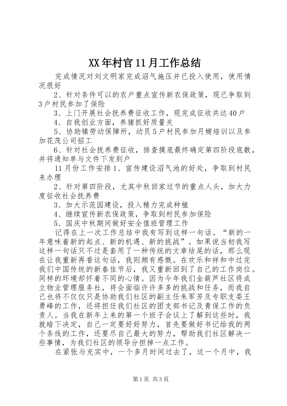 XX年村官11月工作总结_第1页