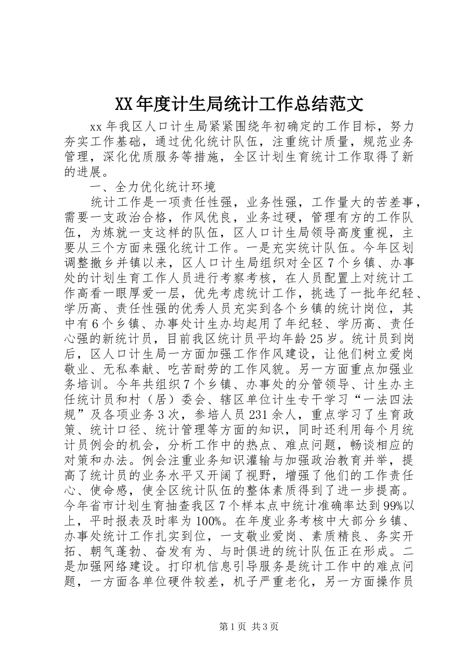 XX年度计生局统计工作总结范文_第1页