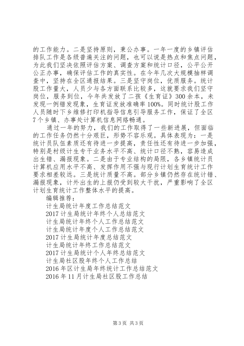 XX年度计生局统计工作总结范文_第3页