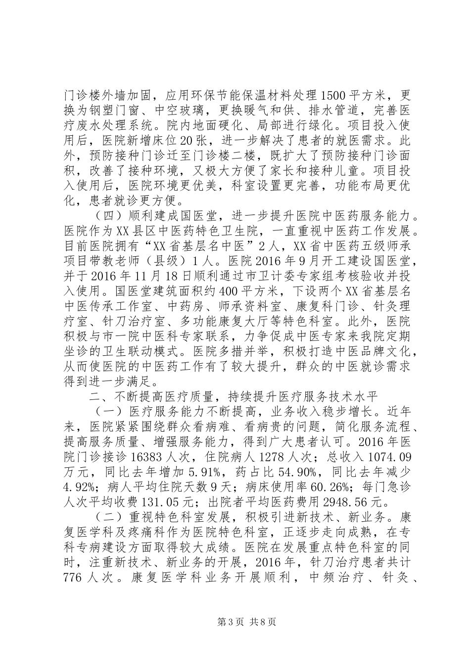 卫生院工作情况总结汇报 _第3页
