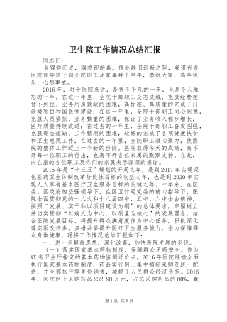 卫生院工作情况总结汇报 