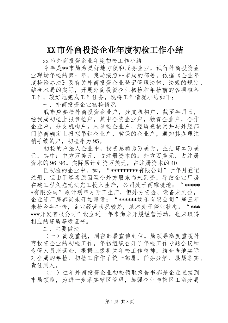 XX市外商投资企业年度初检工作小结_第1页
