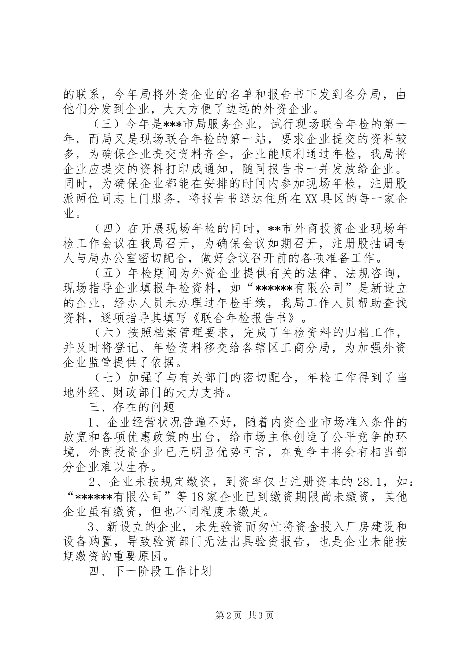 XX市外商投资企业年度初检工作小结_第2页