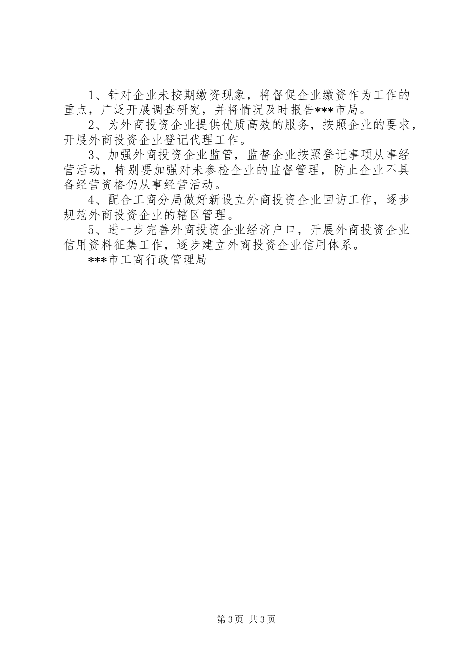 XX市外商投资企业年度初检工作小结_第3页
