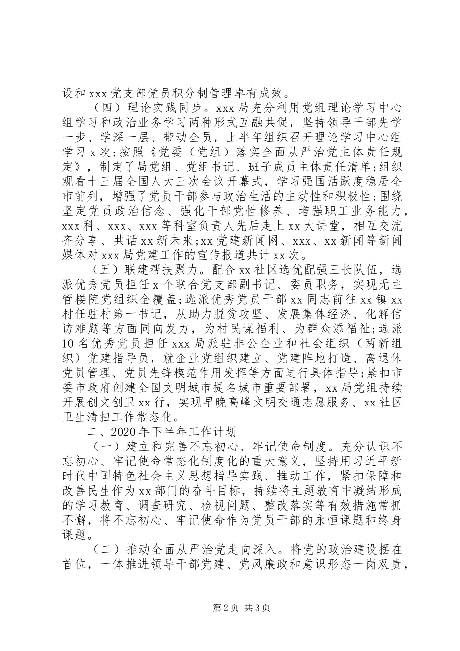 XX年上半年党建工作总结(市直委局)_第2页