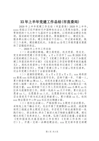 XX年上半年党建工作总结(市直委局)