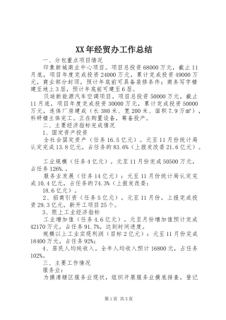 XX年经贸办工作总结