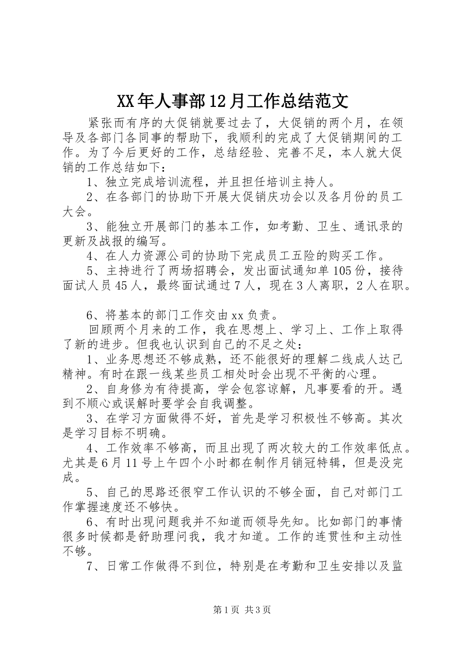 XX年人事部12月工作总结范文_第1页