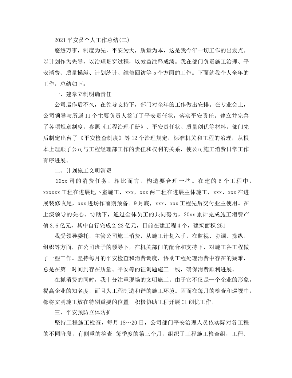 安全员2024个人工作参考总结范文【5篇】 _第3页