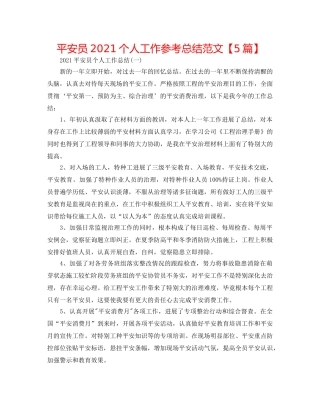 安全员2024个人工作参考总结范文【5篇】 