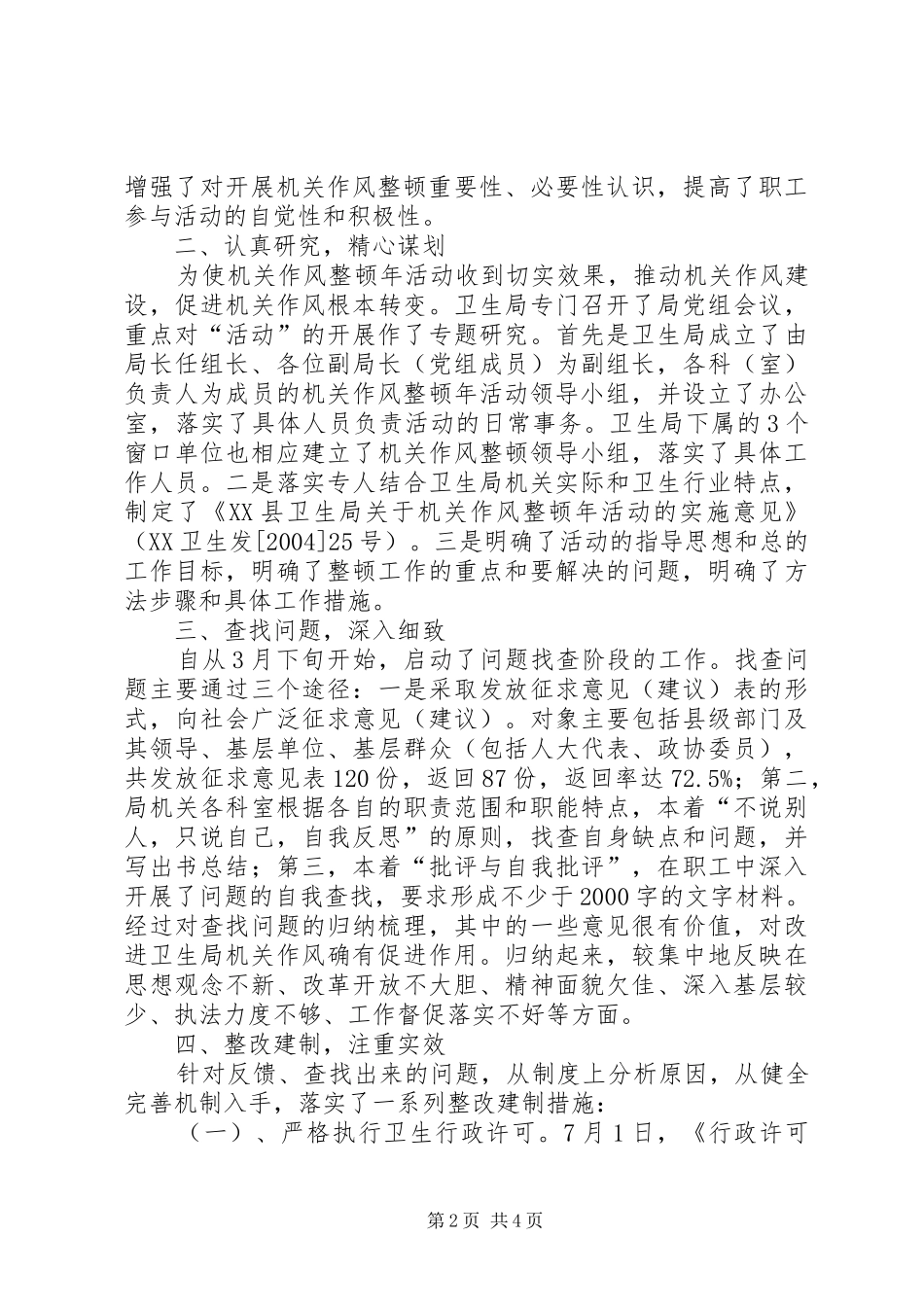 县卫生局关于机关作风整顿年活动总结的报告 _第2页