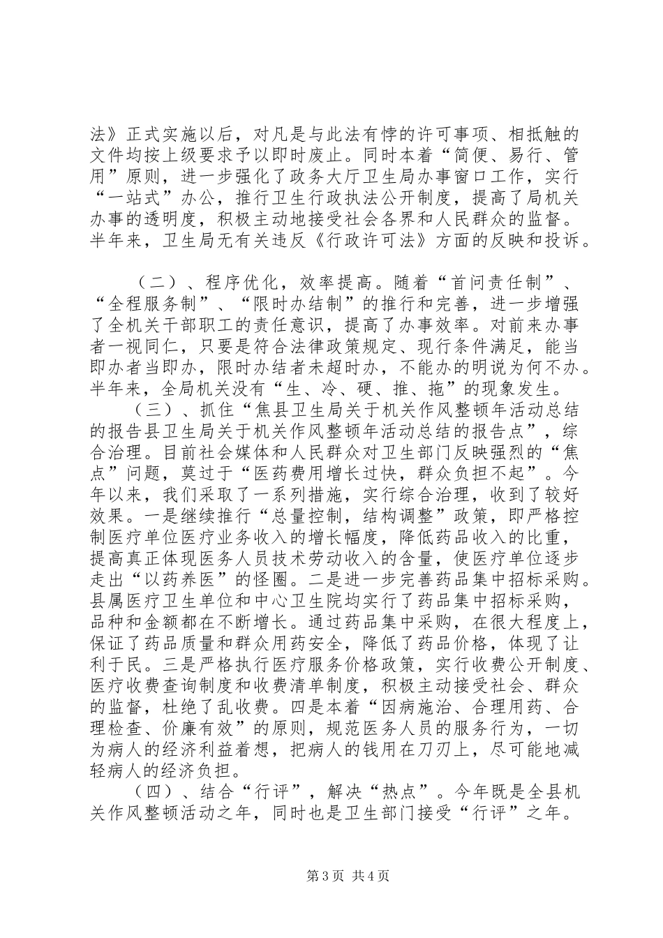 县卫生局关于机关作风整顿年活动总结的报告 _第3页