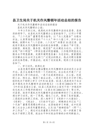 县卫生局关于机关作风整顿年活动总结的报告 