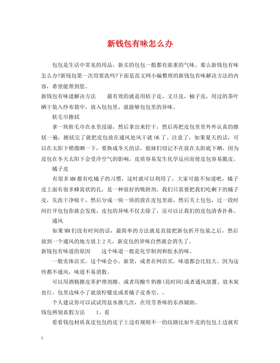 新钱包有味怎么办 _第1页