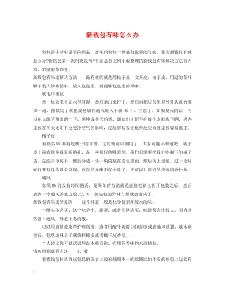 新钱包有味怎么办 