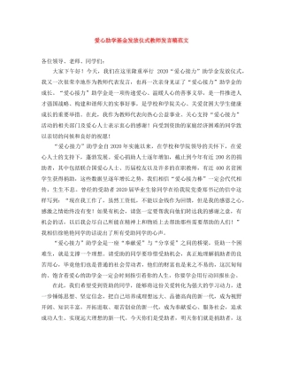 爱心助学基金发放仪式教师发言稿范文 