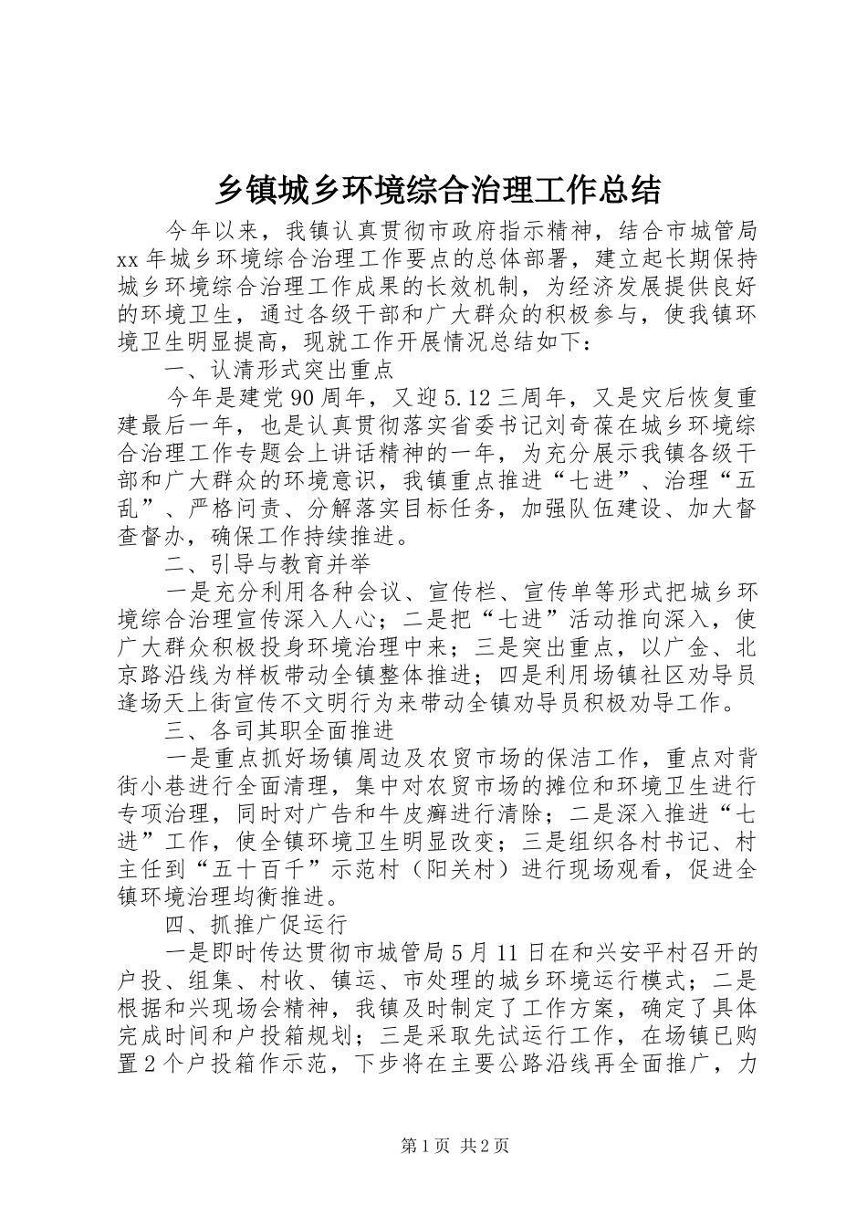 乡镇城乡环境综合治理工作总结 _第1页