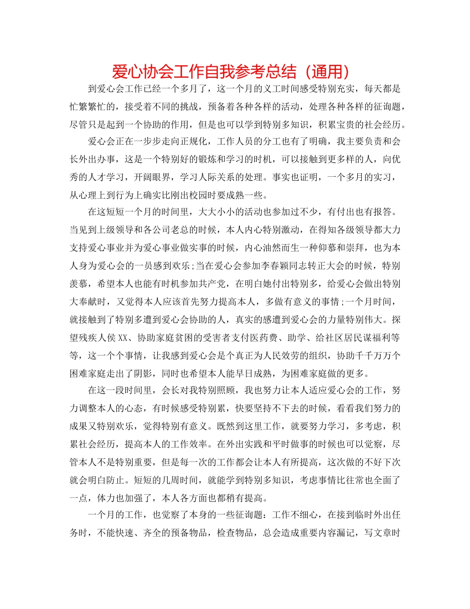 爱心协会工作自我参考总结（通用） _第1页
