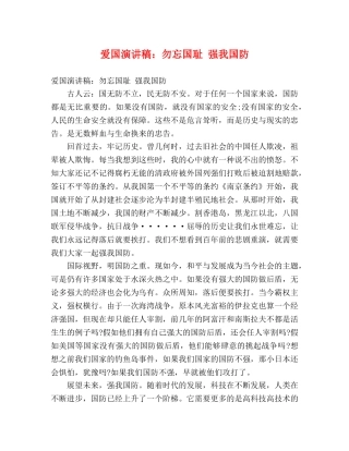 爱国演讲稿勿忘国耻 强我国防 
