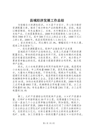 县域经济发展工作总结 
