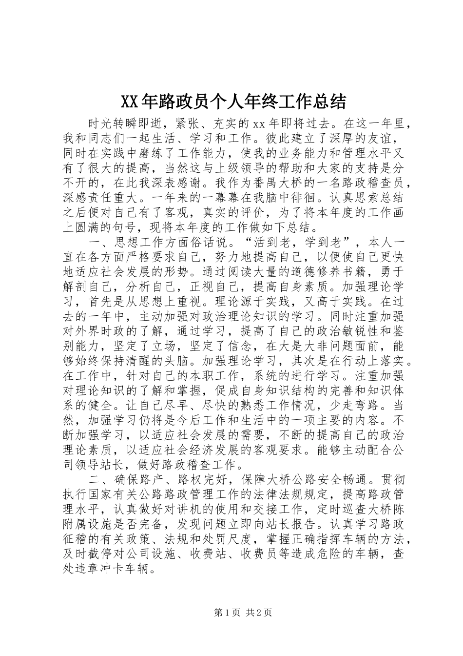 XX年路政员个人年终工作总结_第1页