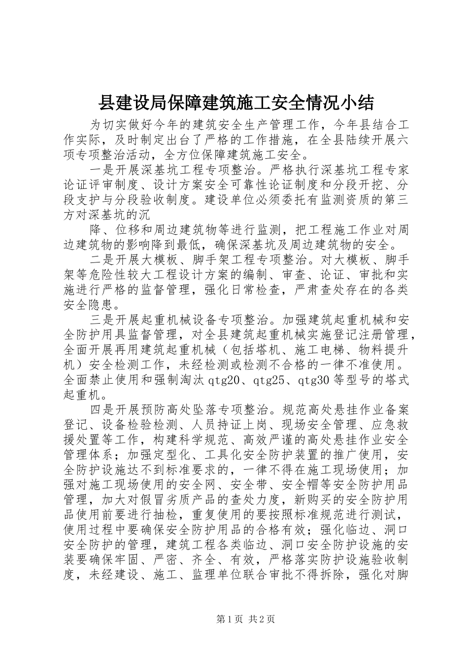 县建设局保障建筑施工安全情况小结 _第1页