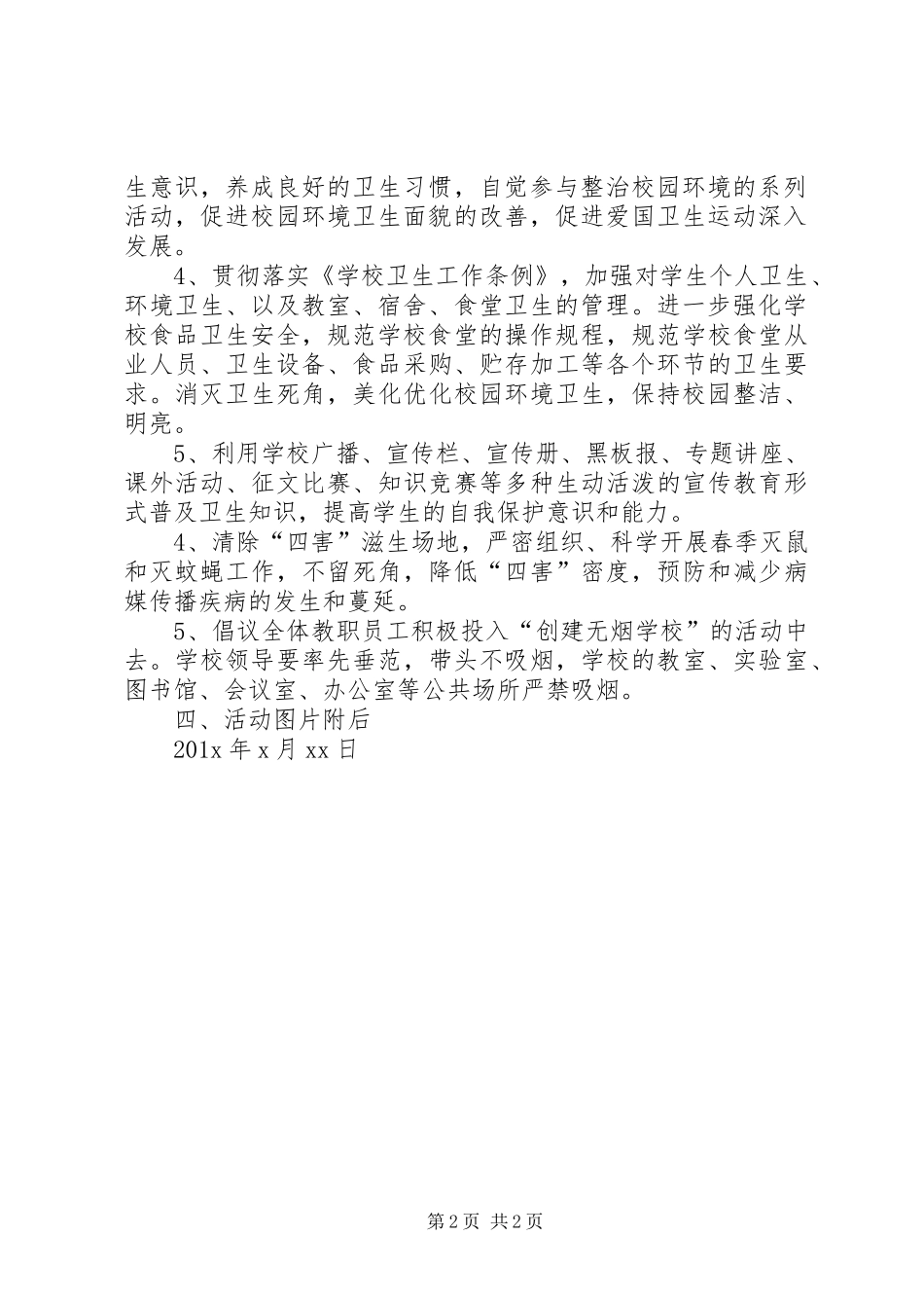 XX小学开展第XX个全国爱国卫生月活动的总结_第2页