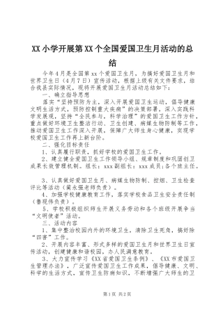 XX小学开展第XX个全国爱国卫生月活动的总结