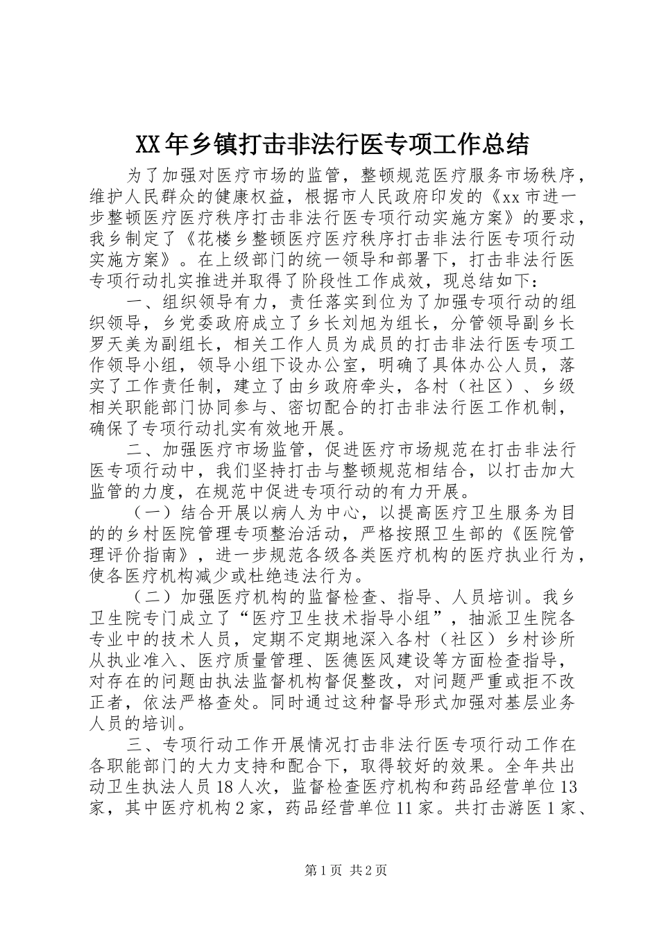 XX年乡镇打击非法行医专项工作总结_第1页