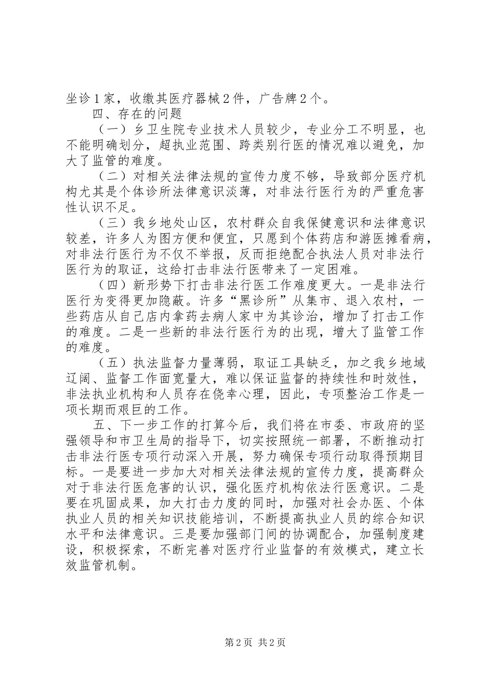 XX年乡镇打击非法行医专项工作总结_第2页