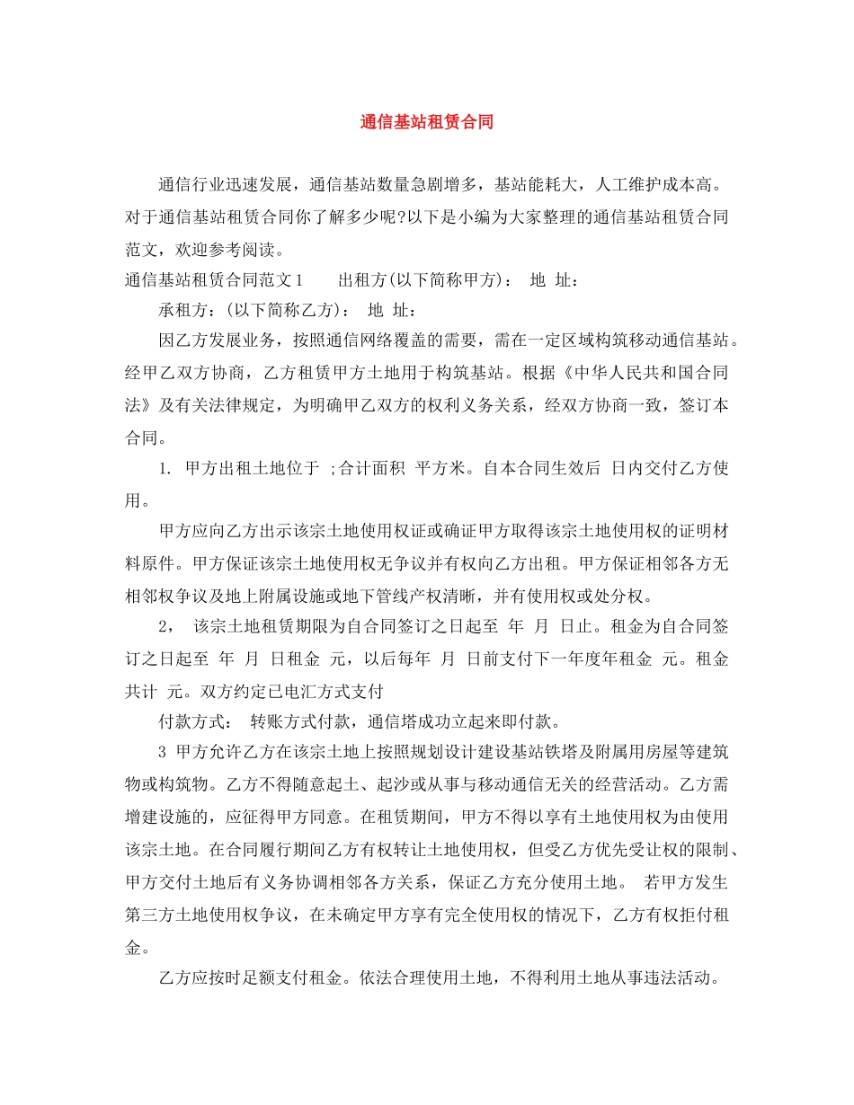 通信基站租赁合同 _第1页