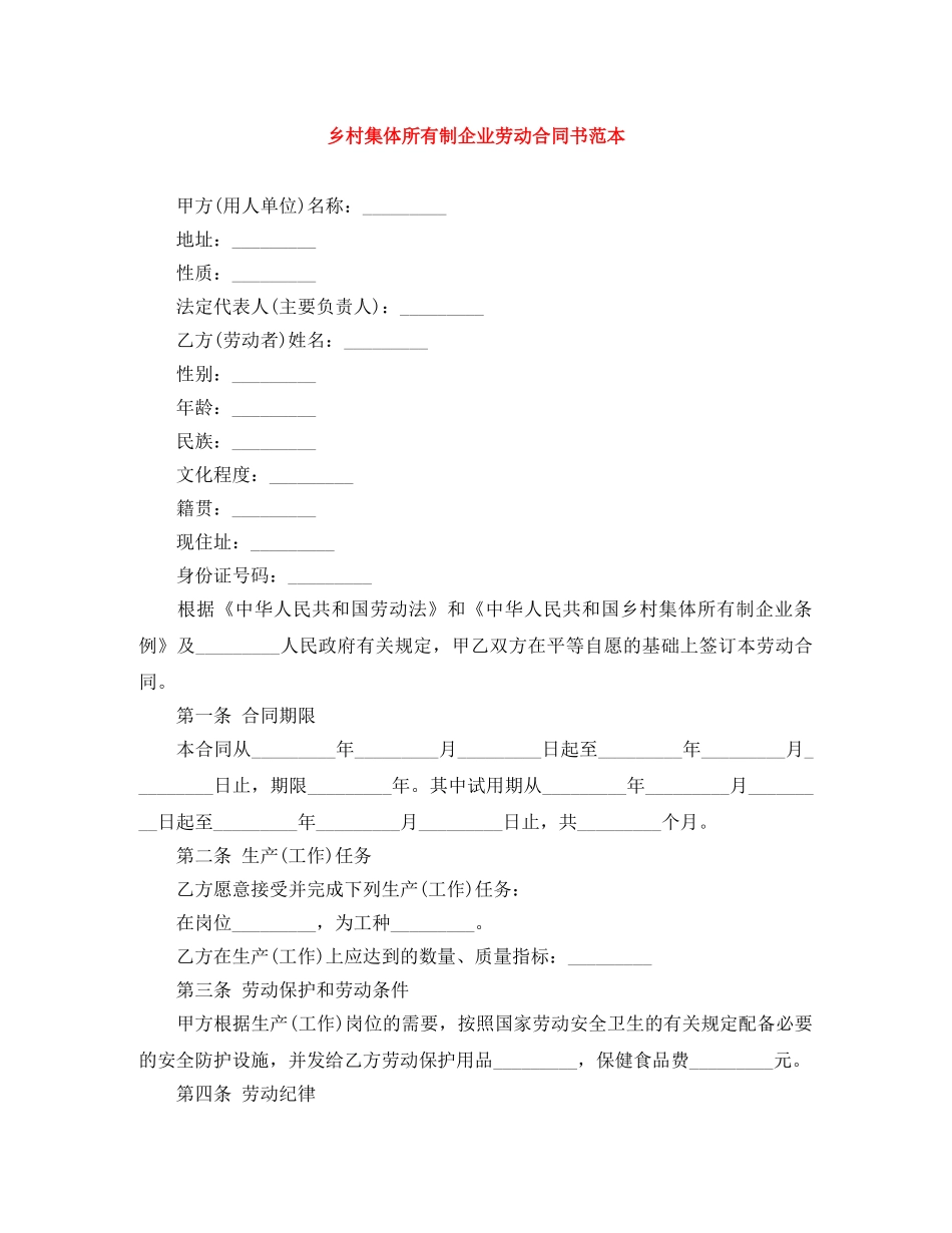 乡村集体所有制企业劳动合同书范本_第1页