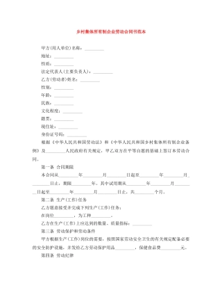 乡村集体所有制企业劳动合同书范本