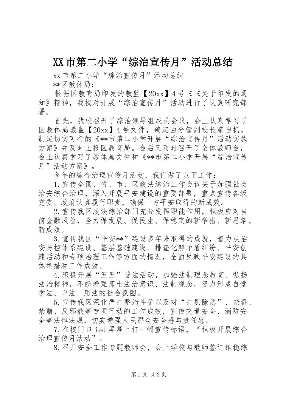 XX市第二小学“综治宣传月”活动总结_第1页