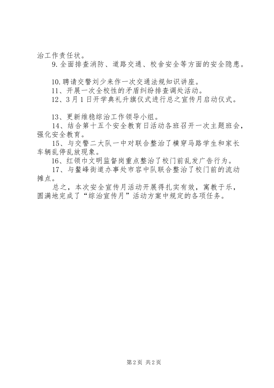 XX市第二小学“综治宣传月”活动总结_第2页