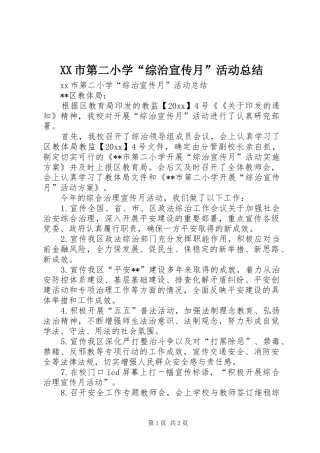 XX市第二小学“综治宣传月”活动总结
