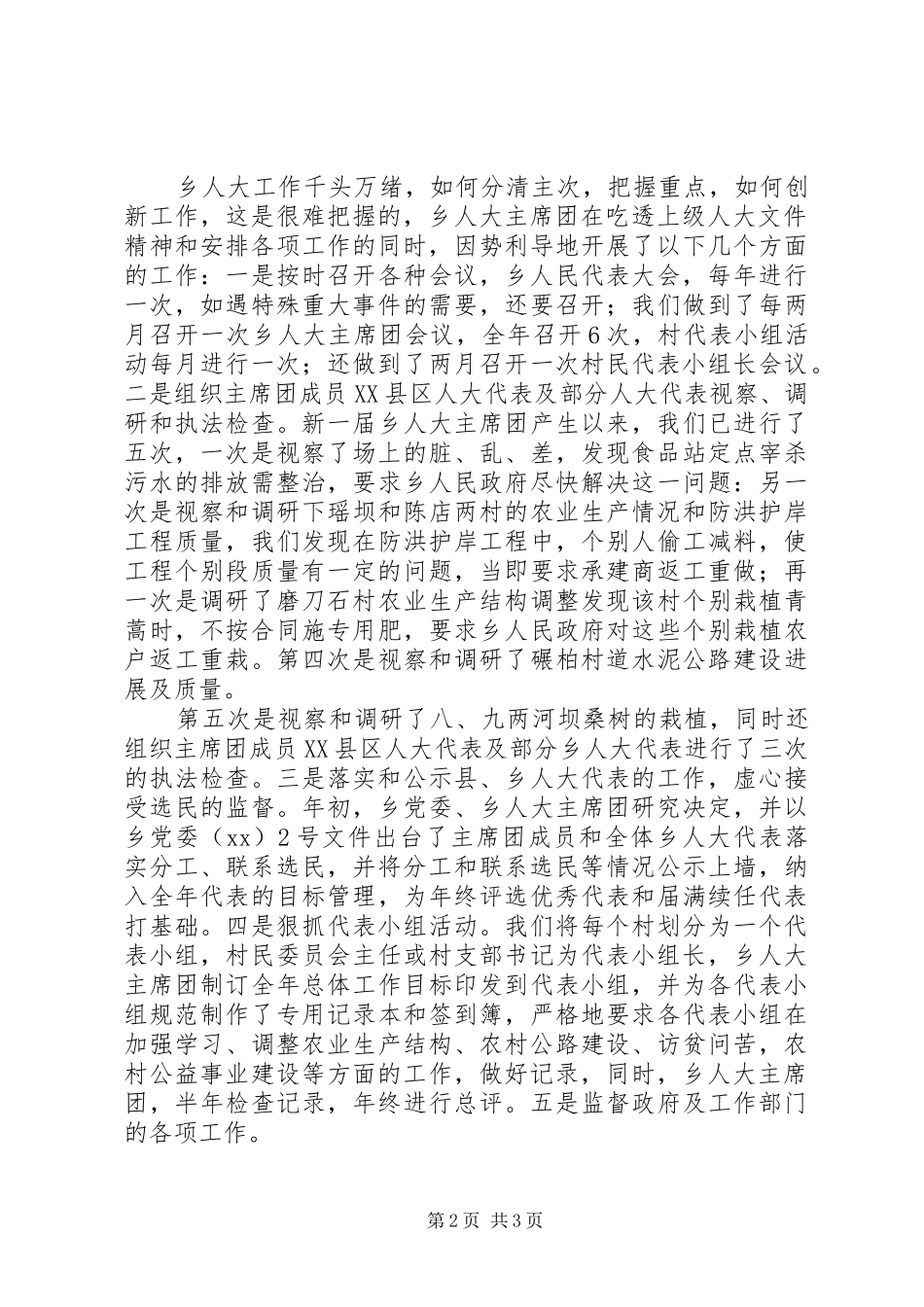 XX年乡镇人大年终工作总结及今后打算_第2页
